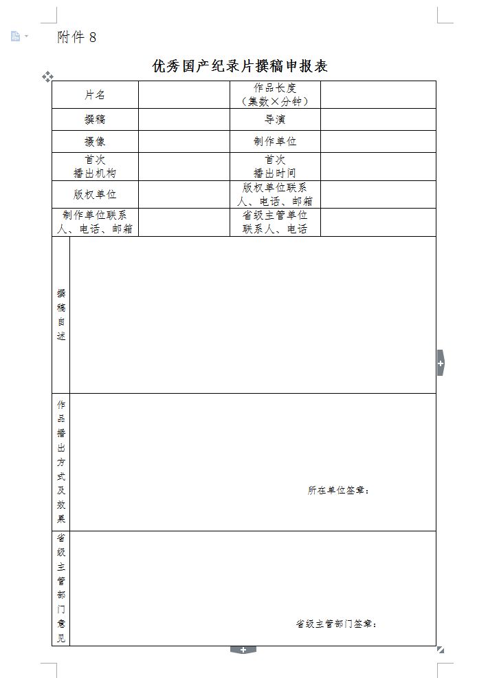 附件9:优秀国产纪录片摄像申报表附件10:优秀国产纪录片栏目申报表