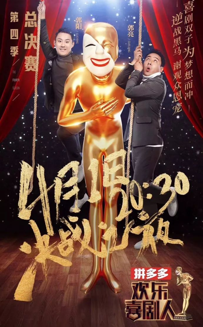 《欢乐喜剧人4》终极决战周日上演,谁将成为本年度"喜剧之王"?