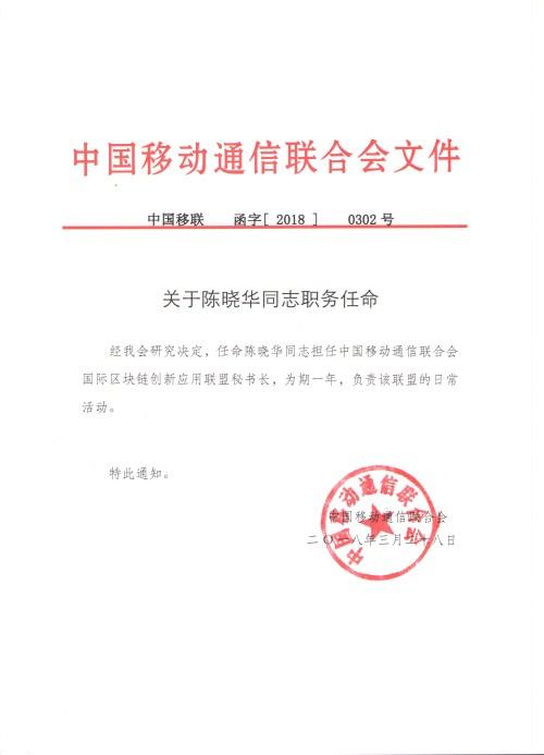 国际区块链创新应用联盟获中国移动通信联合会批复成立