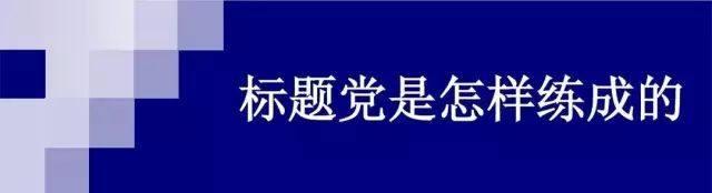 好文配精图点睛之笔,但是总有标题党乱入,你怎么看标题党