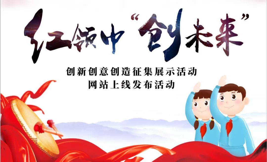 全国少工委办公室,中国光华科技基金会联合举办的红领巾"创未来"创新