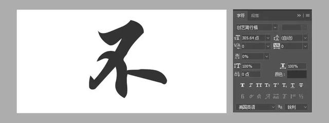 psai教程超霸气毛笔字效果中国风海报不愁字体丑了