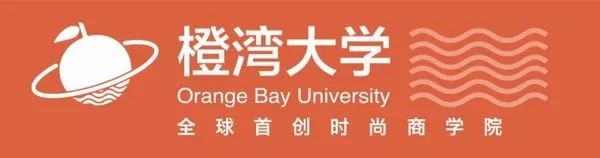 橙湾大学三期开学倒计时：21天！与中国时尚产业最有抱负的一批精英人士共同