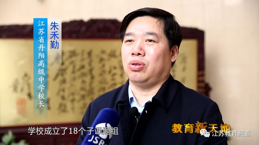 江苏省丹阳高级中学校长 朱禾勤:"学校成立了18个子课题组,从各个