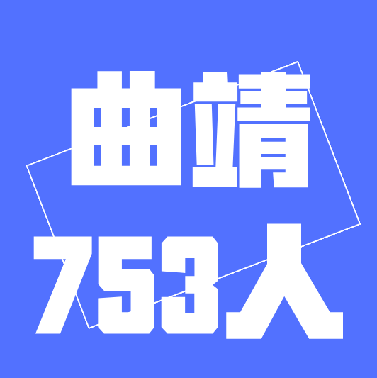 曲靖市事业单位招聘_2019年曲靖事业单位招聘考试最热职位竞争157 1,有128个岗位无人报名 截止4月9日24时(5)