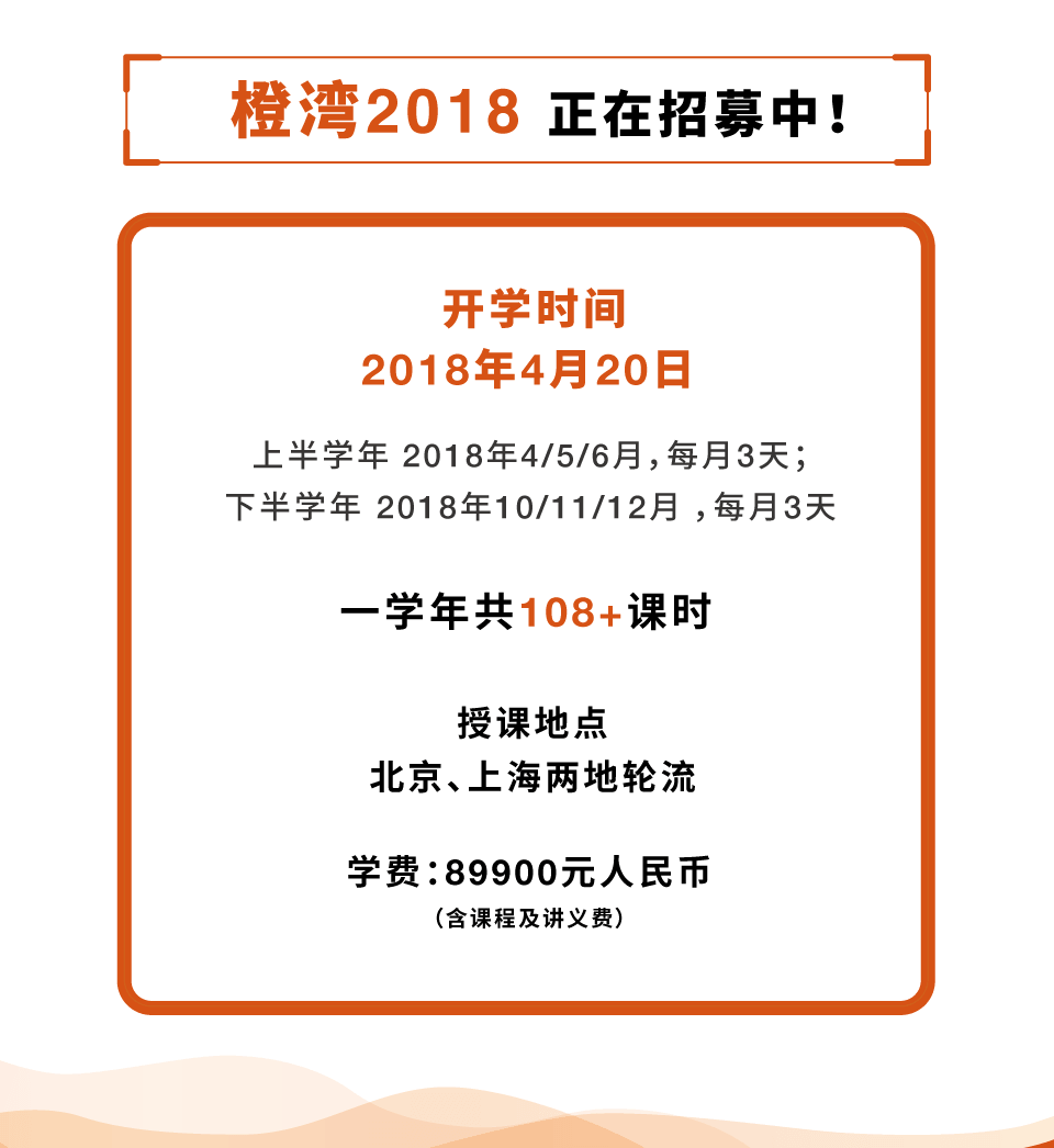 橙湾大学三期开学倒计时：21天！与中国时尚产业最有抱负的一批精英人士共同