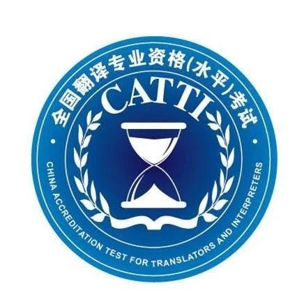 catti口笔译备考训练营招募