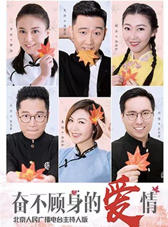 播音腔pk话剧范 | 北京电台主持人版《奋不顾身的爱情》即将开演!