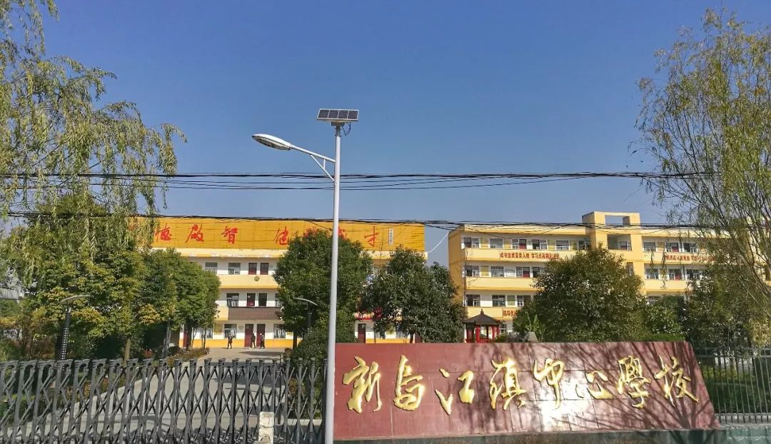 【百姓家门口的好学校】颍东区新乌江镇中心学校,只说三点,请自行感受