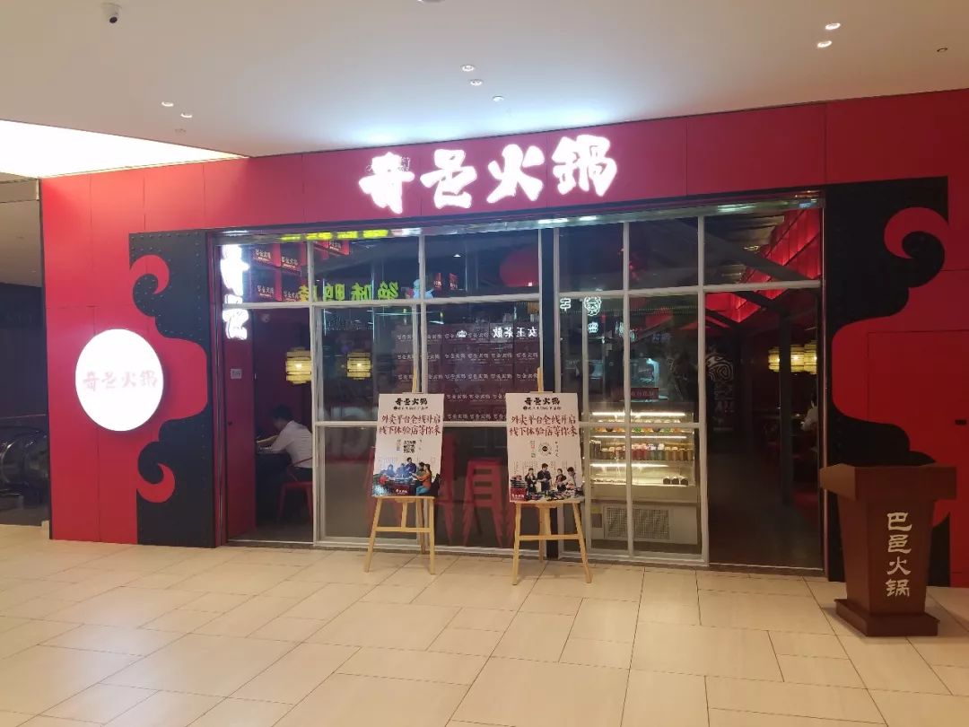 新店完全颠覆了巴邑火锅的传统模式,名字也摇身一变变成了 "奇邑火锅"