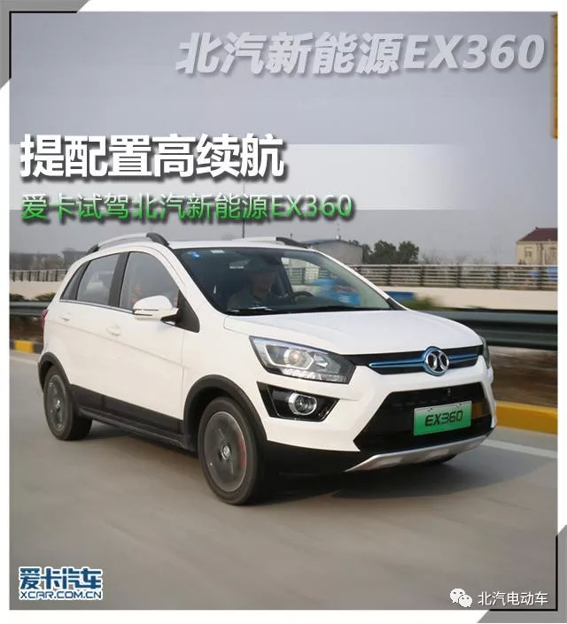 实拍北汽新能源ex360 最大续航里程398公里_搜狐汽车