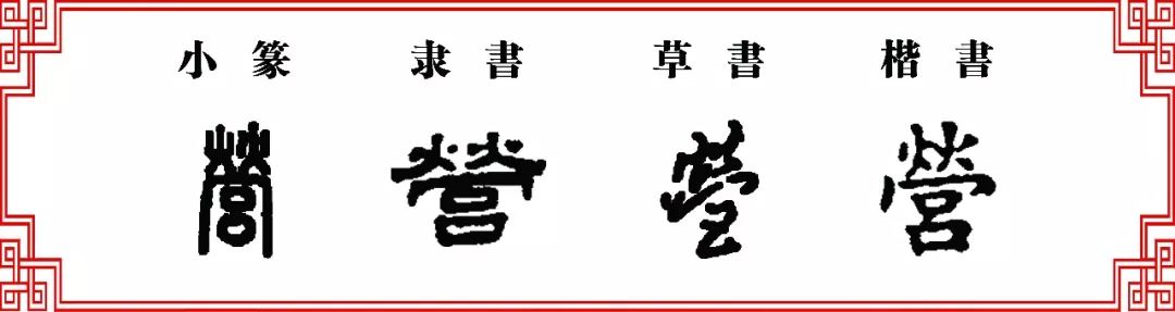 【双法字理】荧字 -- 萤,营,荣,茔