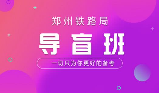 铁路局招聘_2018国企面试热点 电子游戏上北大课堂(2)