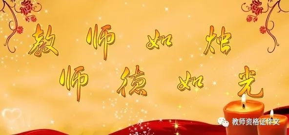 【教育写作范文】师德