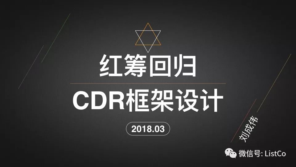 红筹回归之CDR框架设计