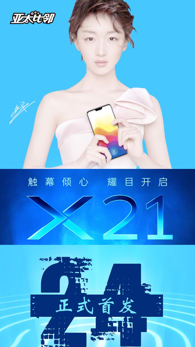 萬博廣場丨vivo X21不止螢幕指紋+異形全面屏，明日正式開售！ 科技 第1張