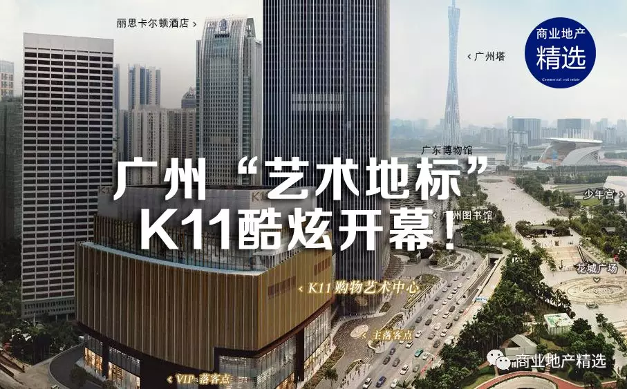 商业地产精选:广州k11开业报告:48%首进品牌 十大主题业态