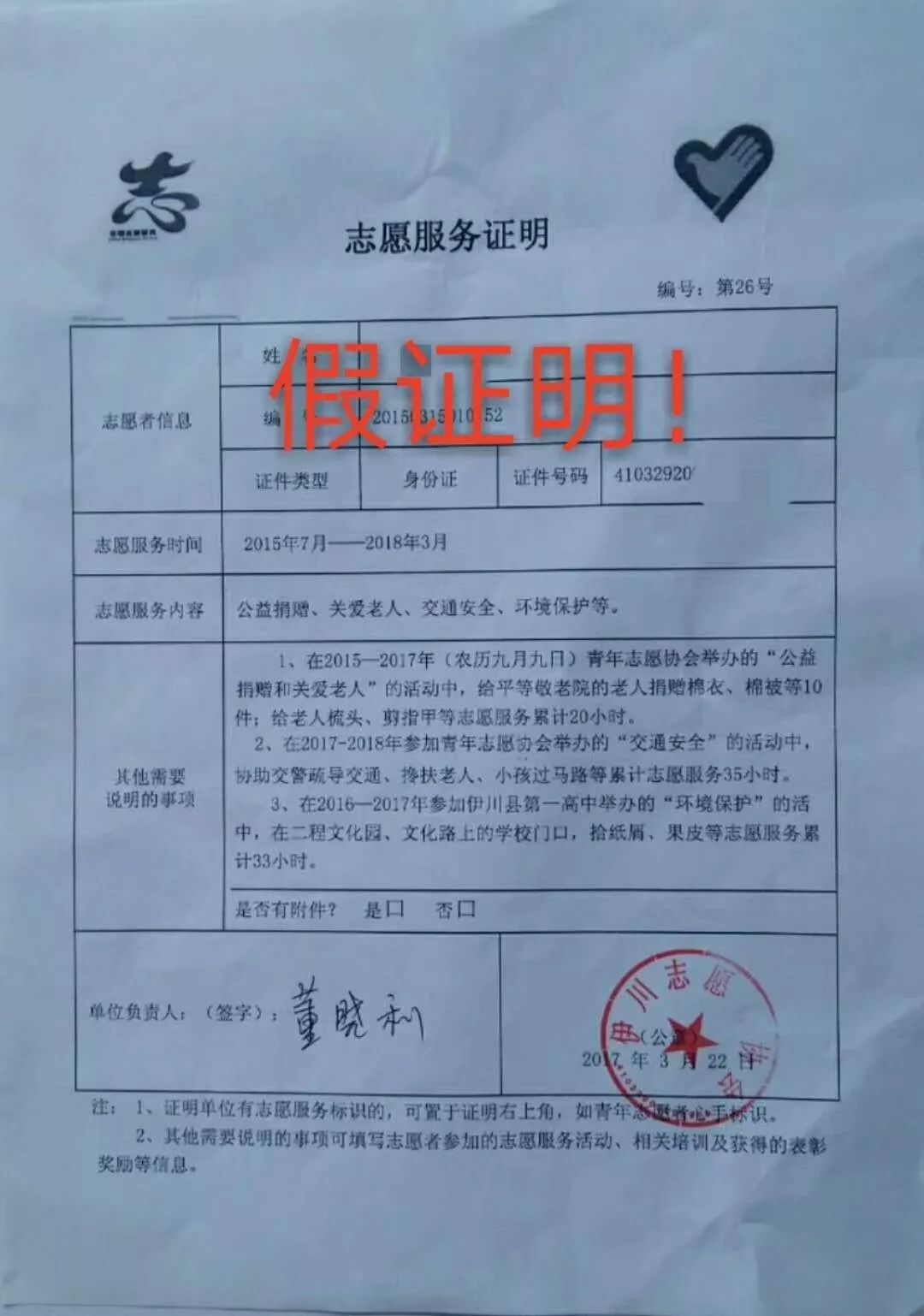 教育 正文  但最近发现有部分盖有伊川志愿者协会印章,有会长董晓利