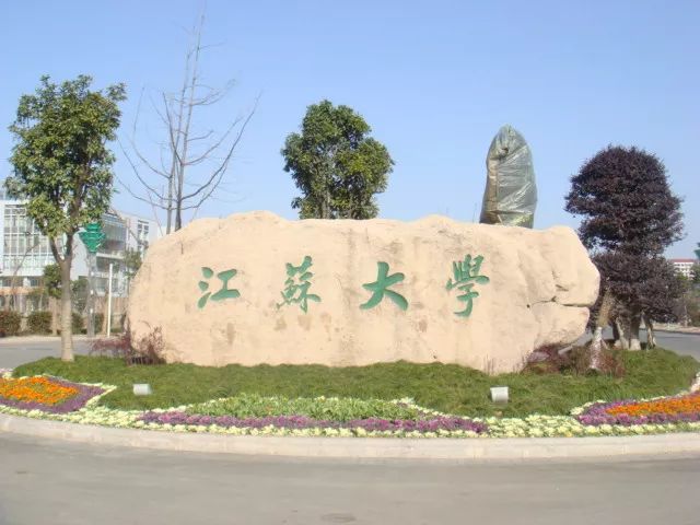 江苏大学——位于镇江