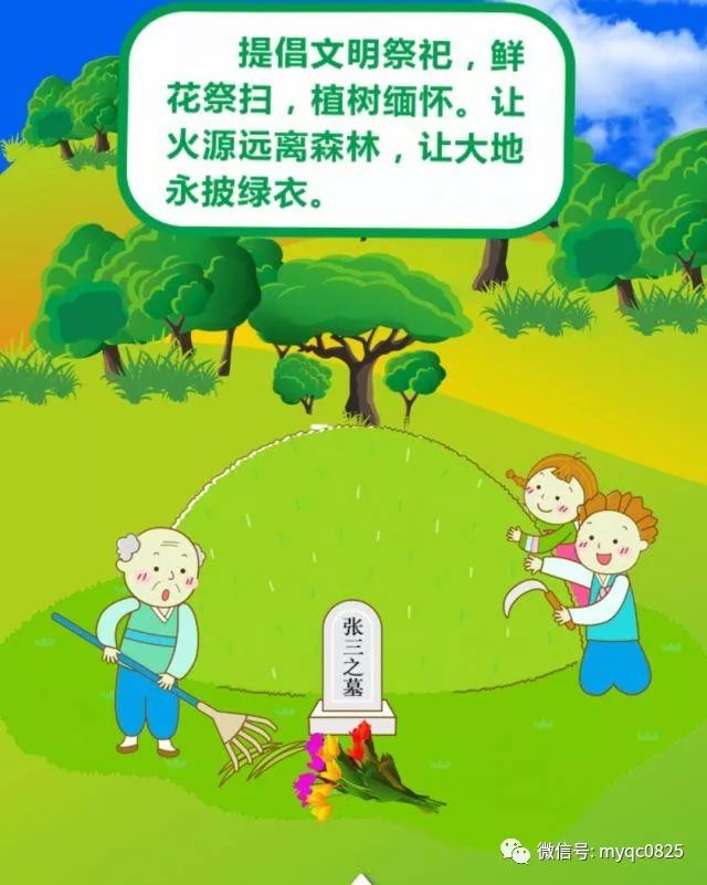 提倡文明祭祀,鲜花祭扫,植树缅怀.让火源远离森林,让大地永披绿衣.