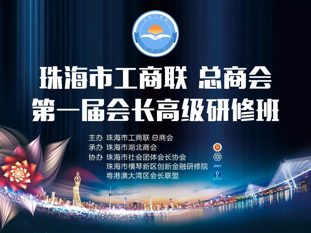 第一届中国国际会长高级研修班在珠海横琴创业