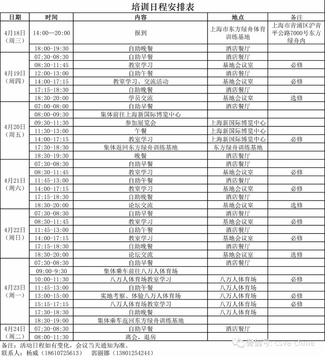 体育场馆协会首期(第二阶段)体育场馆职业理人培训日程表