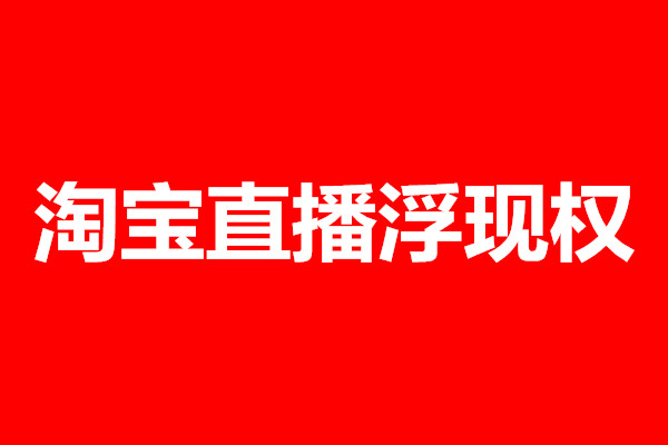 淘宝直播招聘_广州的淘宝直播机构主播招聘难吗(4)