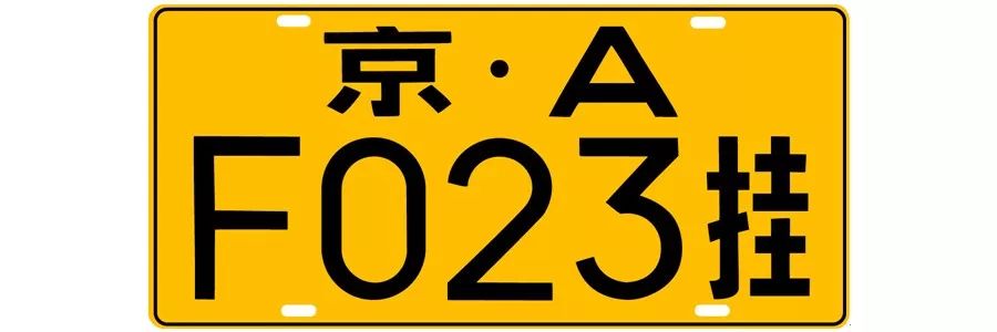 车牌配色很多种,如何识别机动车号牌种类