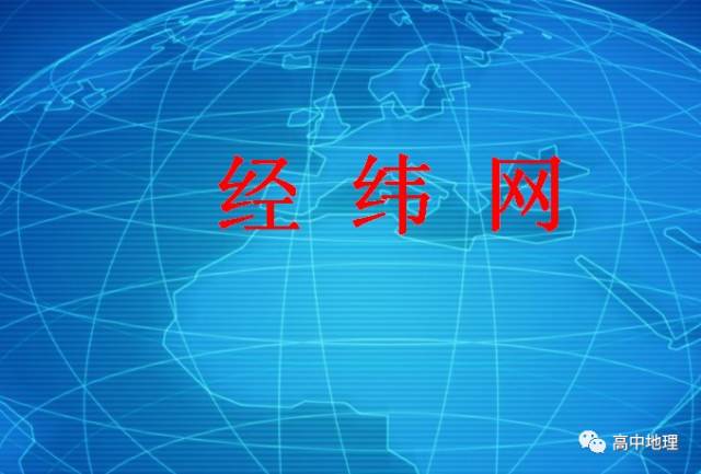 重要经纬线知识点及相关记忆口诀汇总快来提高吧