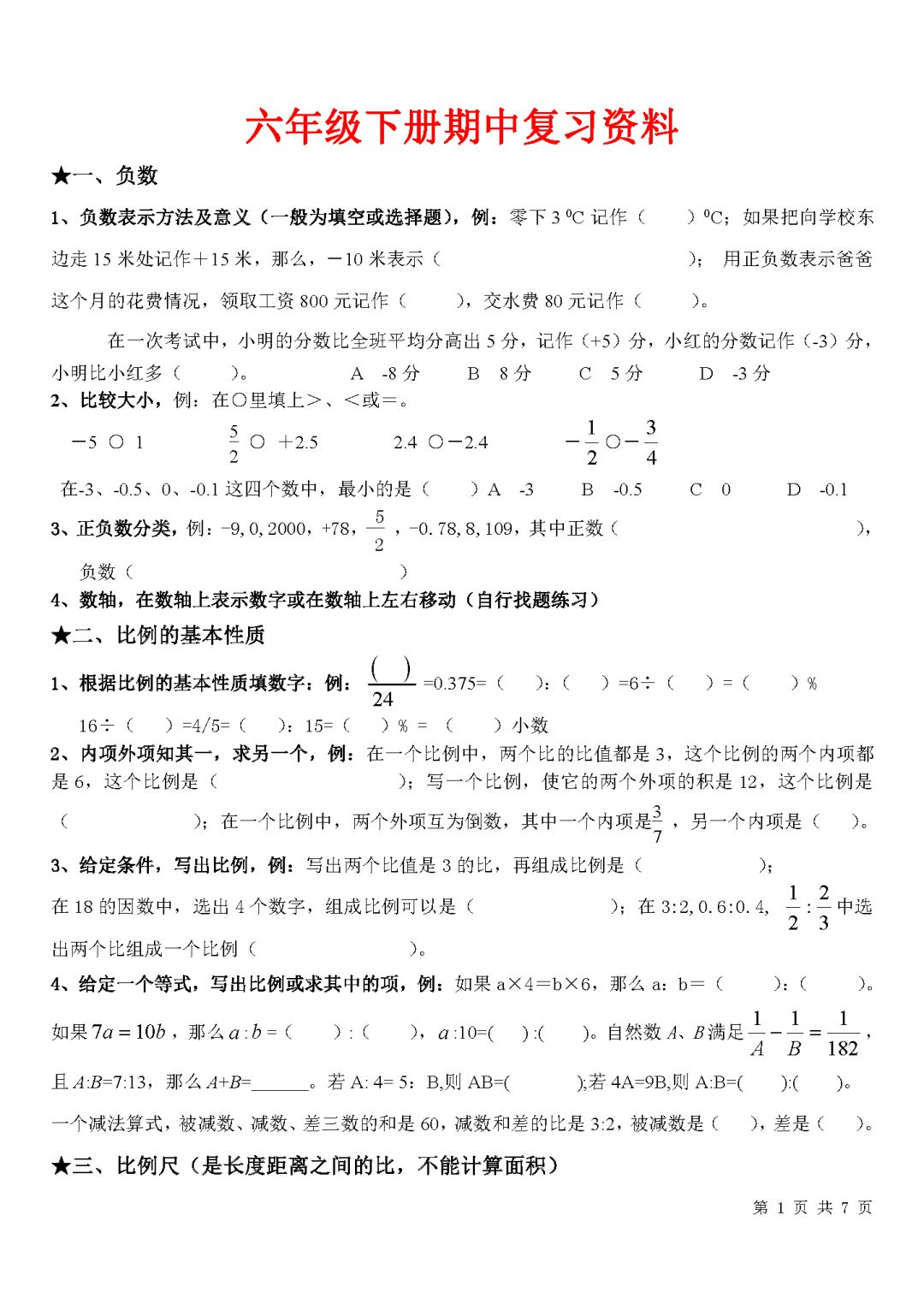 (精品)六年级数学下册期中考试复习资料