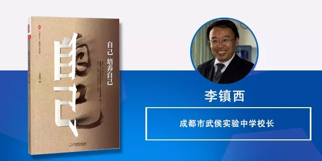 17"个性校长"李镇西《自己培养自己 李镇西:成都市武侯实验中学