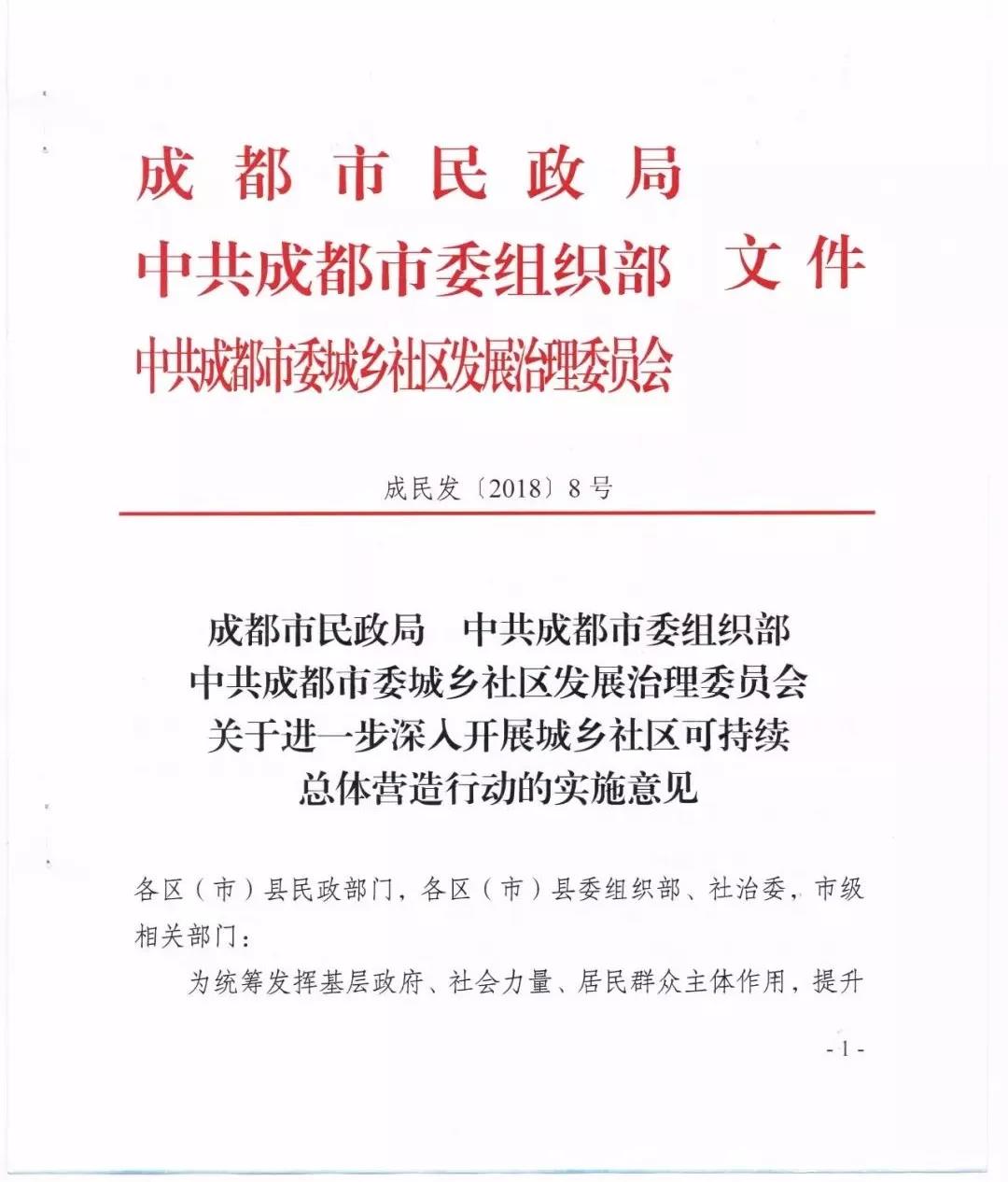 政策发布│成民发【2018】8号--开展城乡社区可持续总体营造行动的