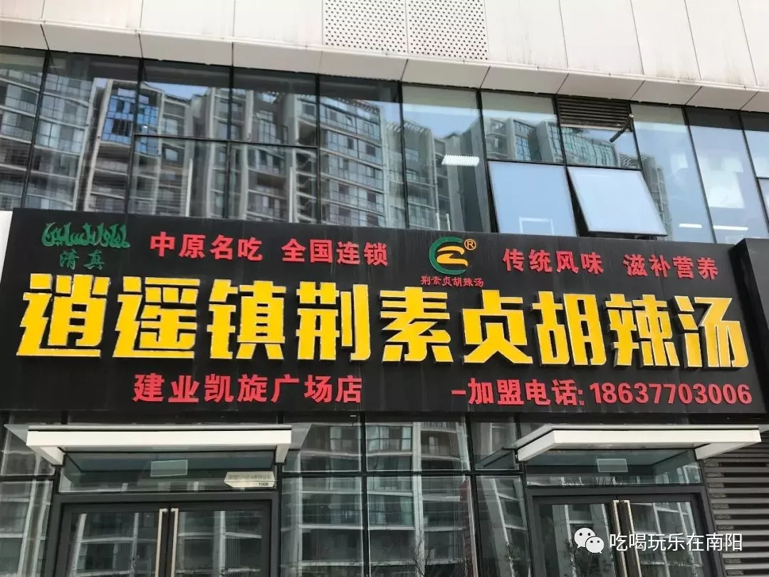 店铺名称:逍遥镇荆素贞胡辣汤地址:建业凯旋广场10号楼电话