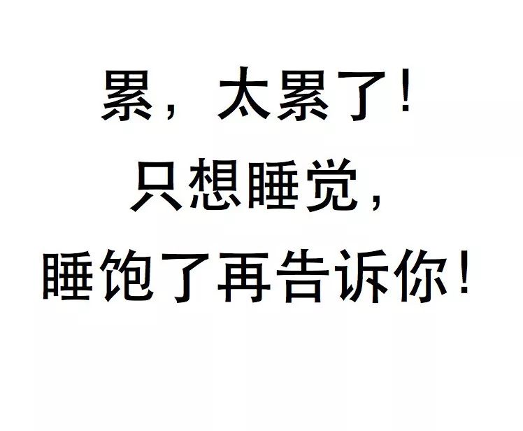 体育 正文  无奈此刻身心只能想起一个字"累".