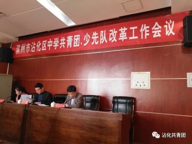 【改革进行时】推进中学共青团和学联学生会组织,少先队改革,滨州团团