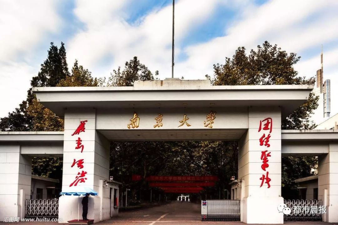 南京大学