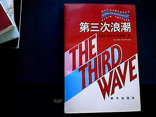 [50 托夫勒《第三次浪潮》