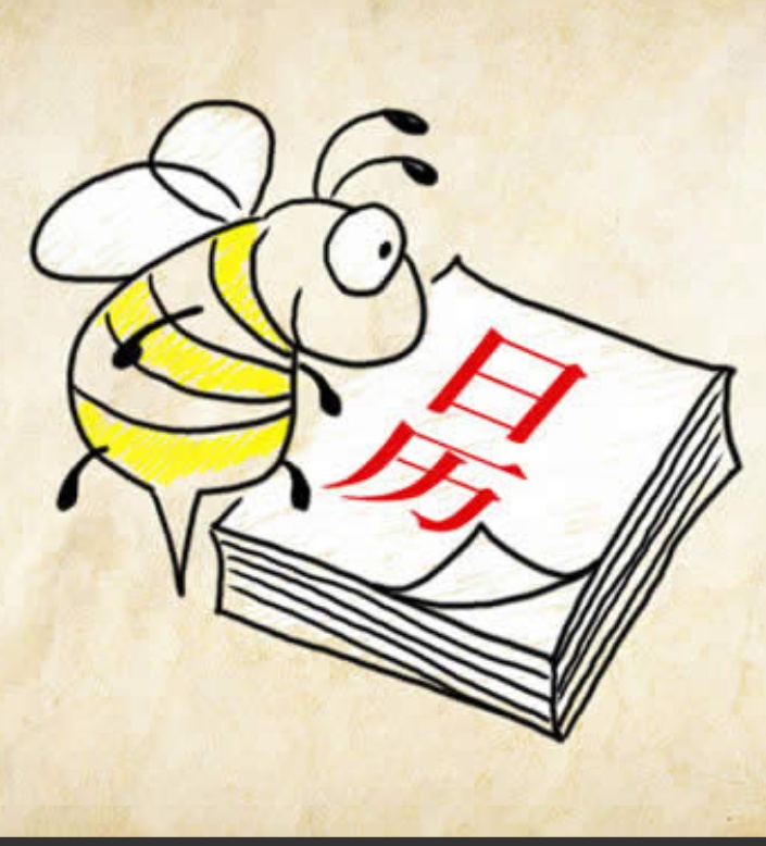 猜成语蜜蜂和日历是什么成语_疯狂猜成语 一张日历和一只蜜蜂是什么 疯狂猜成