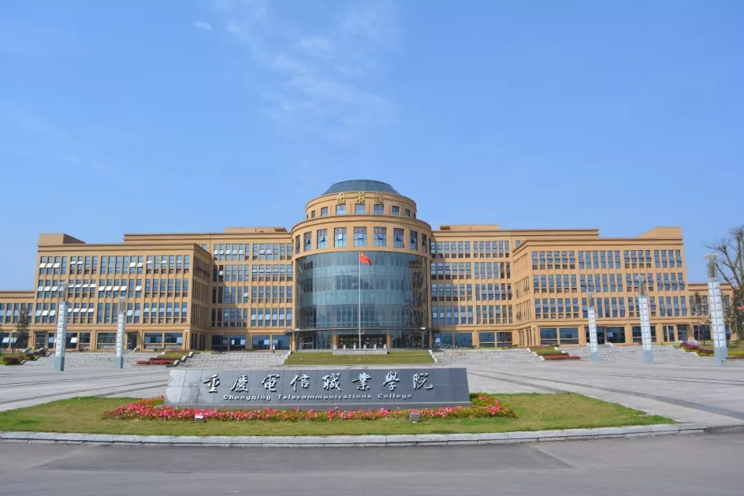院校传真 | 重庆电信职业学院——全国第一所以"电信"
