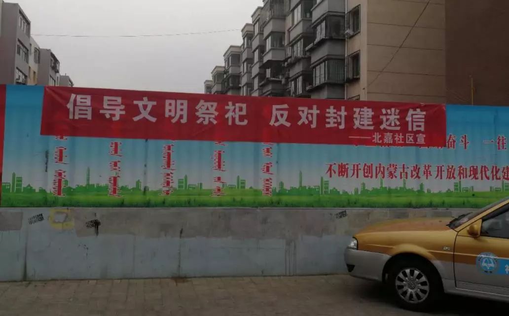 "文明祭祀,反对封建迷信"