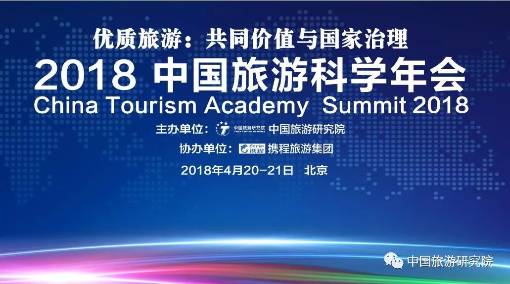 2018中国旅游科学年会暨首届全国旅游管理博士后学术论坛会议日程