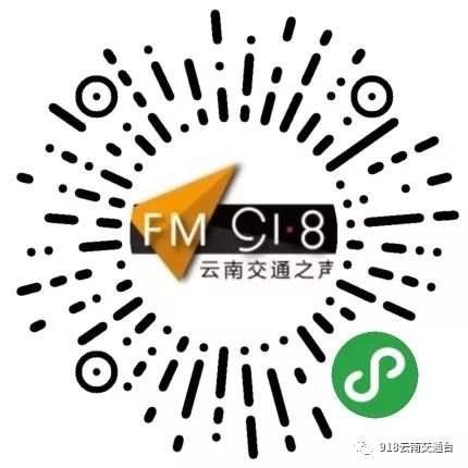 出行必备!fm91.8云南交通之声小程序上线了!