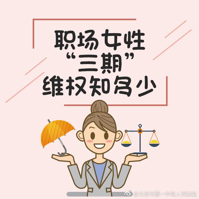 涨知识:按先后顺序怀孕?小编带你看看职场女性"三期"怎么维权