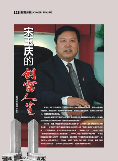 中登集团董事长宋玉庆荣登《秦商》杂志封面人物