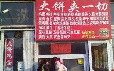 在天津俗称:大饼夹一切"给我一张大饼,我能还你整个世界!