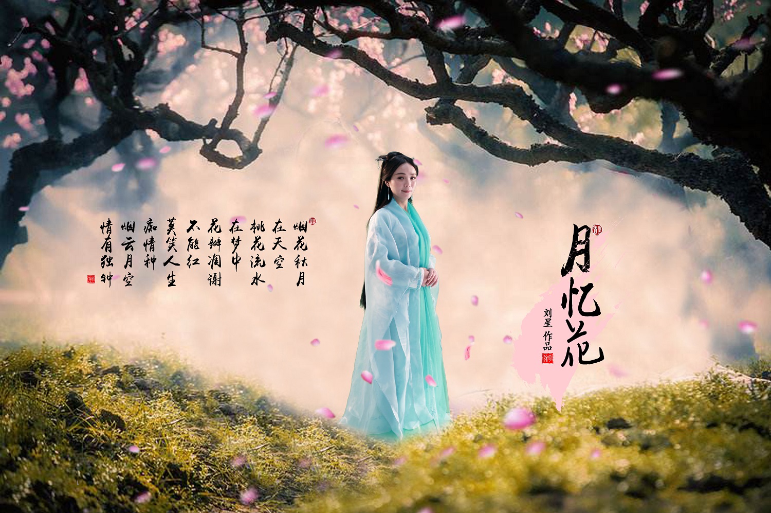 女歌手刘星古风新曲《月忆花》诠释唯美古风