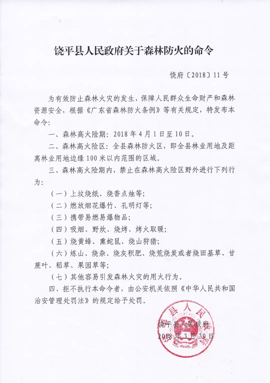 饶平县人民政府关于森林防火的命令