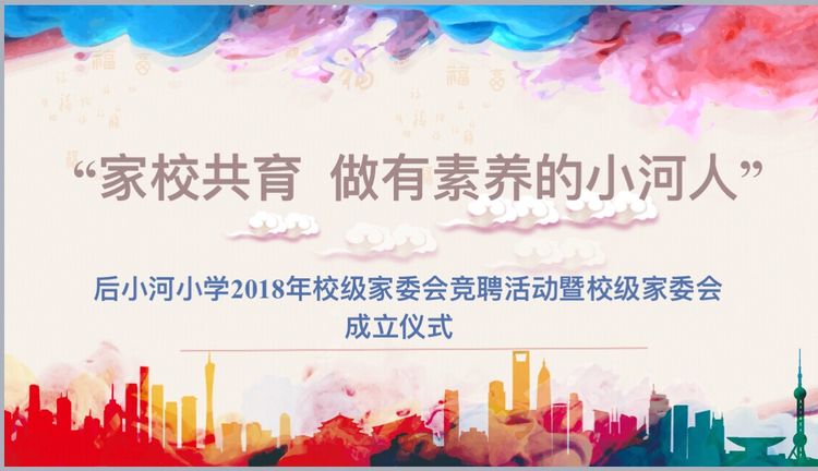 直通校园杏花岭区后小河小学2018校级家委会竞聘活动暨校级家委会成立