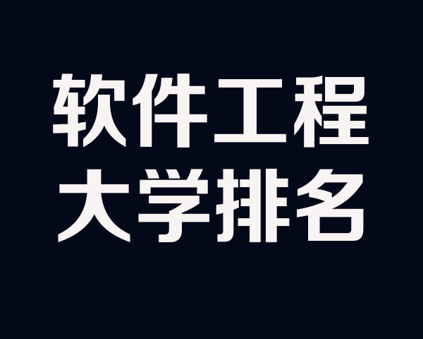 软件工程专业专科学校_建筑环境与设备工程专业评估通过学校_专科工程类专业有哪些