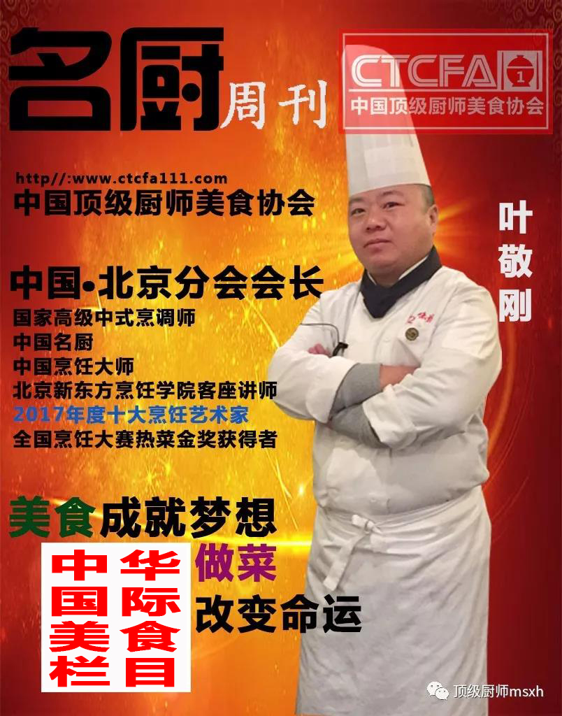 顶级厨师|烹饪大师叶敬刚出任美食协会北京分会长一职